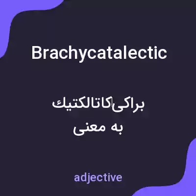 معنی brachycatalectic به فارسی معنی brachycatalectic به فارسی
