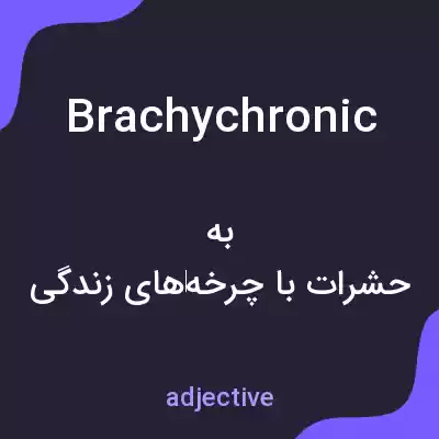 معنی brachychronic به فارسی معنی brachychronic به فارسی