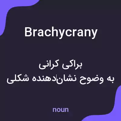 معنی brachycrany به فارسی معنی brachycrany به فارسی
