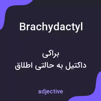 معنی brachydactyl به فارسی معنی brachydactyl به فارسی