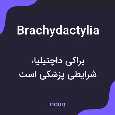 معنی brachydactylia به فارسی معنی brachydactylia به فارسی