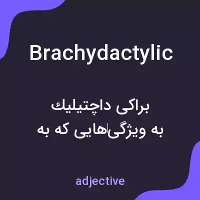 معنی brachydactylic به فارسی معنی brachydactylic به فارسی
