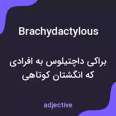 معنی brachydactylous به فارسی معنی brachydactylous به فارسی