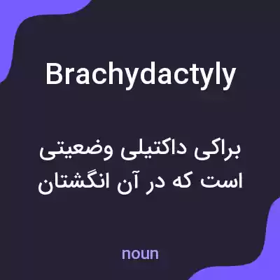 معنی brachydactyly به فارسی معنی brachydactyly به فارسی