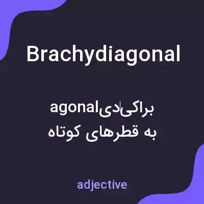 معنی brachydiagonal به فارسی معنی brachydiagonal به فارسی