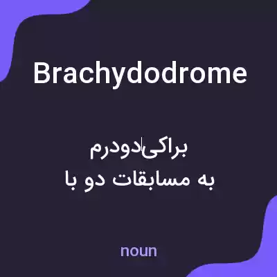 معنی brachydodrome به فارسی معنی brachydodrome به فارسی