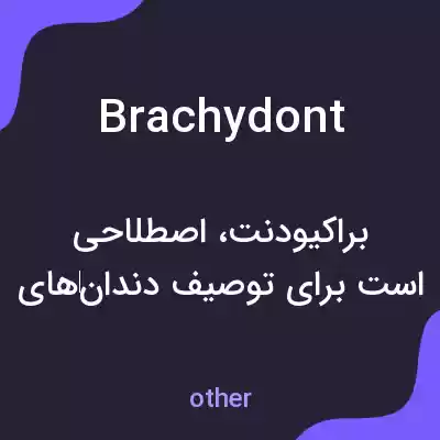 معنی brachydont به فارسی معنی brachydont به فارسی