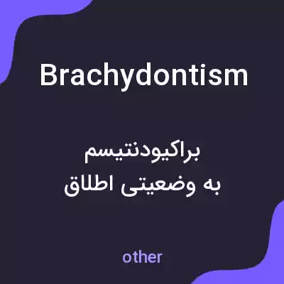 معنی brachydontism به فارسی معنی brachydontism به فارسی