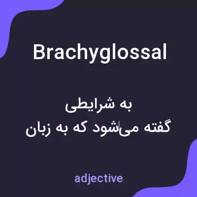 معنی brachyglossal به فارسی معنی brachyglossal به فارسی
