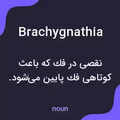معنی brachygnathia به فارسی معنی brachygnathia به فارسی