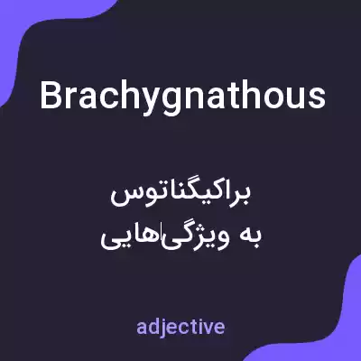 معنی brachygnathous به فارسی معنی brachygnathous به فارسی