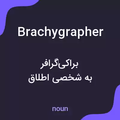 معنی brachygrapher به فارسی معنی brachygrapher به فارسی
