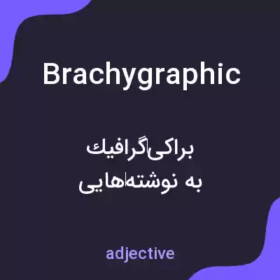معنی brachygraphic به فارسی معنی brachygraphic به فارسی