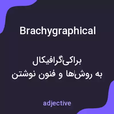 معنی brachygraphical به فارسی معنی brachygraphical به فارسی