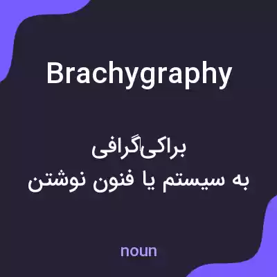 معنی brachygraphy به فارسی معنی brachygraphy به فارسی