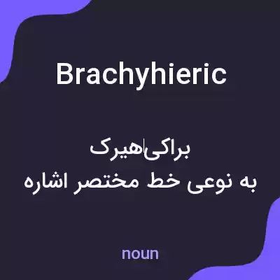 معنی brachyhieric به فارسی معنی brachyhieric به فارسی
