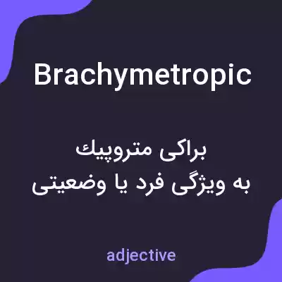 معنی brachymetropic به فارسی معنی brachymetropic به فارسی