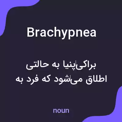 معنی brachypnea به فارسی معنی brachypnea به فارسی