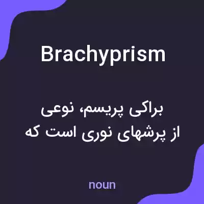 معنی brachyprism به فارسی معنی brachyprism به فارسی