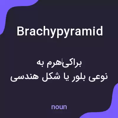 معنی brachypyramid به فارسی معنی brachypyramid به فارسی