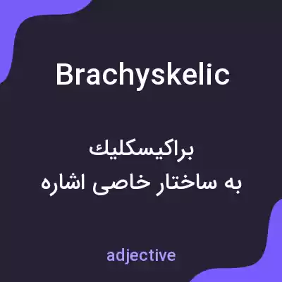 معنی brachyskelic به فارسی معنی brachyskelic به فارسی