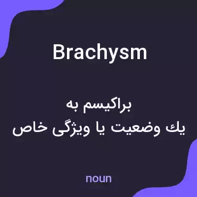 معنی brachysm به فارسی معنی brachysm به فارسی