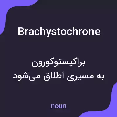 معنی brachystochrone به فارسی معنی brachystochrone به فارسی