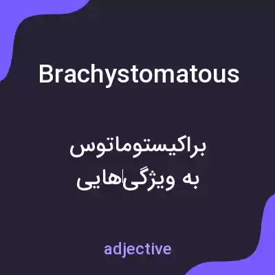 معنی brachystomatous به فارسی معنی brachystomatous به فارسی