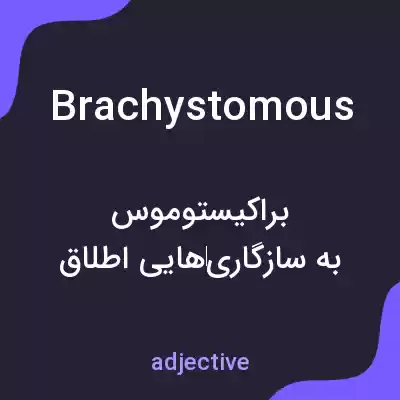 معنی brachystomous به فارسی معنی brachystomous به فارسی