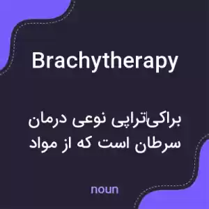 معنی brachytherapy به فارسی معنی brachytherapy به فارسی