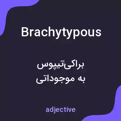 معنی brachytypous به فارسی معنی brachytypous به فارسی