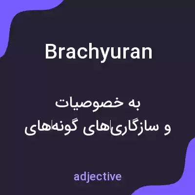 معنی brachyuran به فارسی معنی brachyuran به فارسی