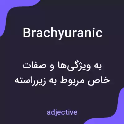 معنی brachyuranic به فارسی معنی brachyuranic به فارسی
