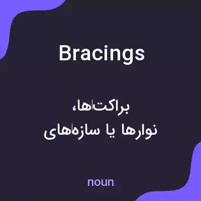 معنی bracings به فارسی معنی bracings به فارسی