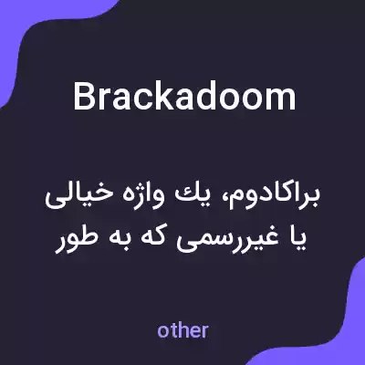 معنی brackadoom به فارسی