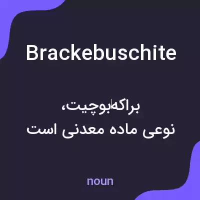 معنی brackebuschite به فارسی معنی brackebuschite به فارسی