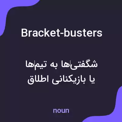 معنی bracket-busters به فارسی