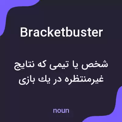 معنی bracketbuster به فارسی معنی bracketbuster به فارسی