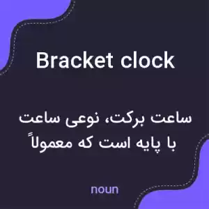 معنی bracket clock به فارسی معنی bracket clock به فارسی