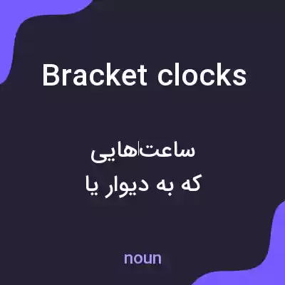 معنی bracket clocks به فارسی معنی bracket clocks به فارسی