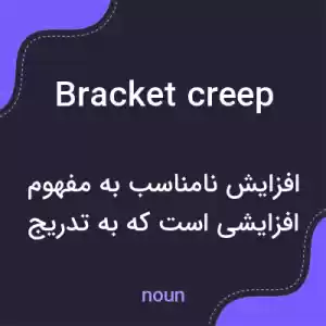 معنی bracket creep به فارسی معنی bracket creep به فارسی