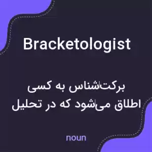 معنی bracketologist به فارسی معنی bracketologist به فارسی