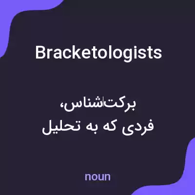 معنی bracketologists به فارسی معنی bracketologists به فارسی