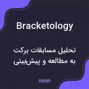 معنی bracketology به فارسی معنی bracketology به فارسی