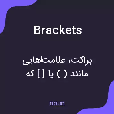 معنی brackets به فارسی معنی brackets به فارسی