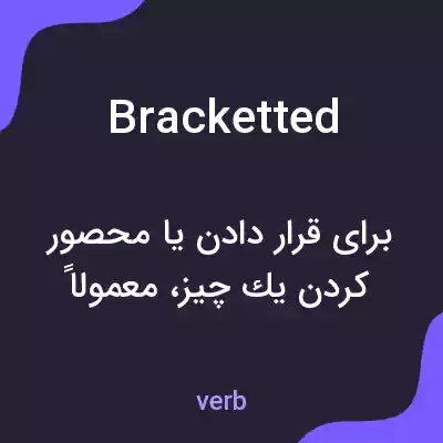 معنی bracketted به فارسی معنی bracketted به فارسی