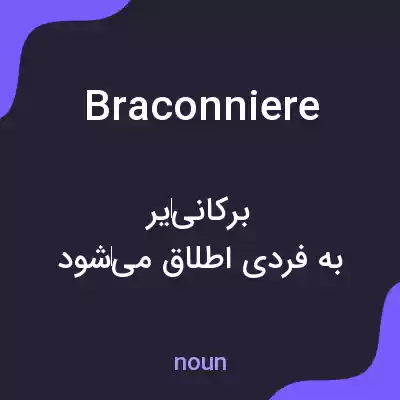 معنی braconniere به فارسی معنی braconniere به فارسی