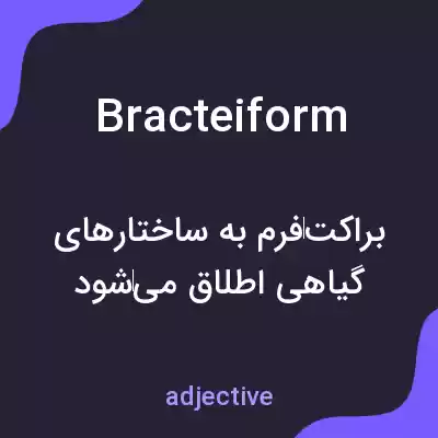 معنی bracteiform به فارسی معنی bracteiform به فارسی