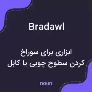 معنی bradawl به فارسی معنی bradawl به فارسی