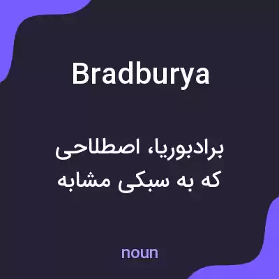 معنی bradburya به فارسی معنی bradburya به فارسی